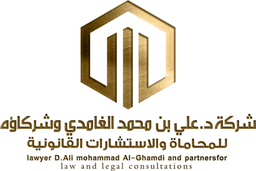 شركة د. علي بن محمد الغامدي وشركاؤه للمحاماة والاستشارات القانونية