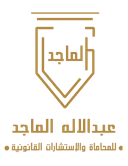 Abdulilah Al-Majed Law Office