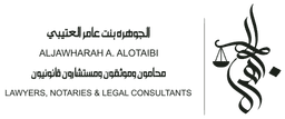 مكتب المحامية الجوهرة العتيبي