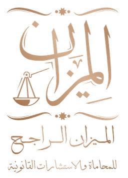 شركة الميزان الراجح للمحاماة