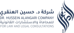 شركة د. حسين العنقري للمحاماة