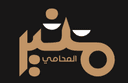 Muneer Al-Juhani Law Office