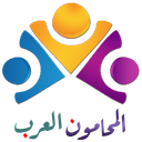 Arab Lawyers