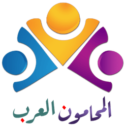 المحامون العرب