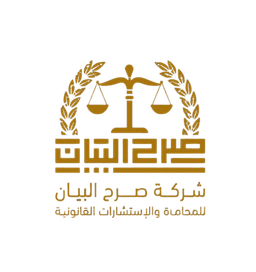 شركة صرح البيان للمحاماة والاستشارات القانونية