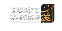 مكتب المحامي عبدالعزيز العوشن