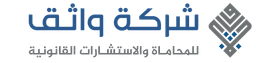 Wathyq Law Firm