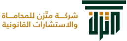 شركة متزن للمحاماة والاستشارات القانونية