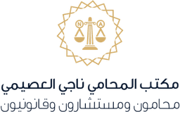 مكتب المحامي ناجي العصيمي