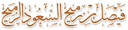 Faisal Al-Rumaih Law Office