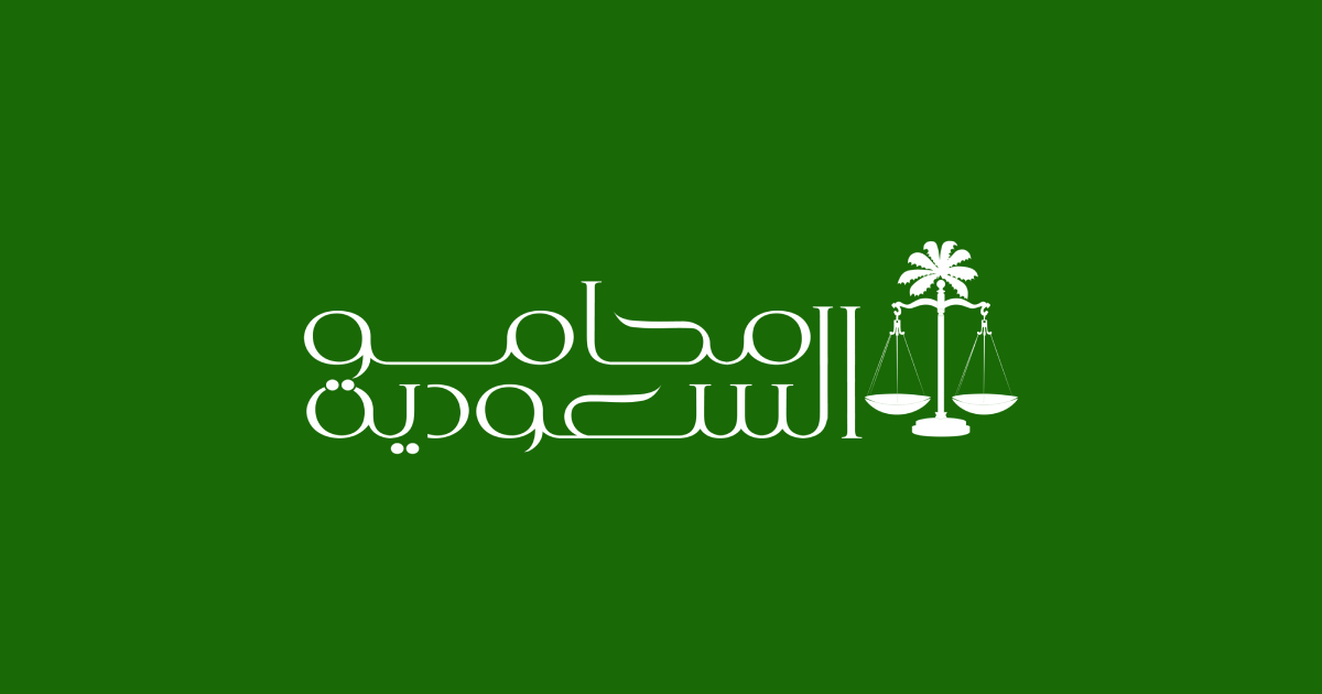 مكتب محمد الجهني للمحاماة و الاستشارات القانونية