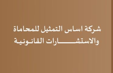 شركة أساس التمثيل للمحاماة والاستشارات القانونية